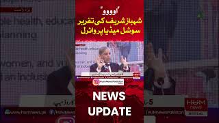 Shahbaz Sharif's Speech Goes Viral on Social Media | Hum News