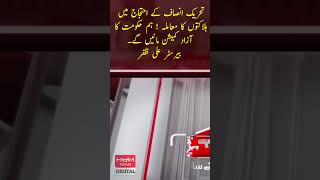 The issue of deaths in the PTI protest; we will accept the govt. independent commission. Ali Zafar