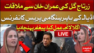 🛑LIVE: Zartaj Gul Blasting Talk Outside Adiala Jail | Zartaj Gul Meets Imran Khan | Aleema Khan