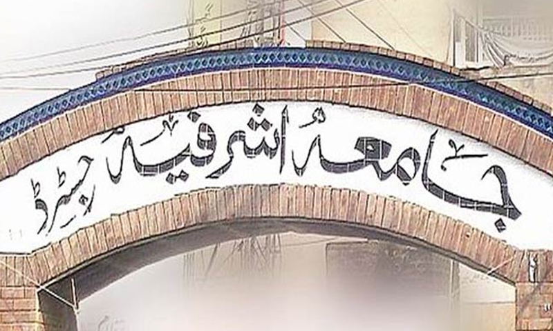 جامعہ اشرفیہ کا القادر ٹرسٹ کیس میں پی ٹی آئی کے کردار پر تشویش کا اظہار جامعہ اشرفیہ