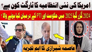 Next target of the new US administration? | Asma Shirazi | Imran Khan | Hum News