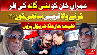 Which PTI Leader Offered Imran Khan?? Imran Khan Sister Aleema Khan Surprising Statement | BREAKING