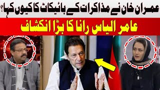 Why Did Imran Khan Say to Boycott the Negotiations? | Aamir Ilyas Rana | Hum News