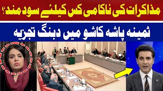 For Whom is the Failure of Negotiations Beneficial? | Samina Pasha | Hum News