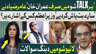 'Only Imran Khan' Amir Zia Dabang Statement | Govt in Trouble? | Mona Alam | Hum News