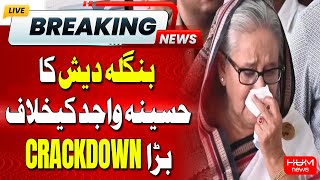 Big Step Against Sheikh Hasina | Bangladesh in Action | Breaking | Hum News