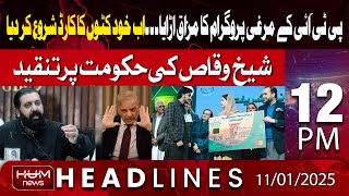 Hum News Headlines today 12 PM |Sheikh Waqas became angry with the govt