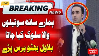 We were treated like stepchildren | Bilawal Bhutto Big Statement | Breaking News | Hum News