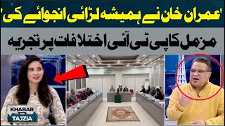 Imran Khan Always Enjoy the fight | Muzammal Suharwardy Analysis on Marwat Salman Akram Raja Fight