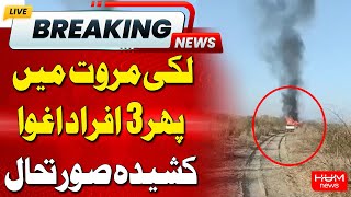 3 People Kidnapped again in Lucky Marwat | Intense Situation | Hum News
