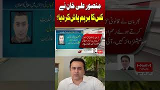Mansoor Ali Khan Expose Horrific Stance | Hum News #breakingnews #humnews #pti #imrankhan