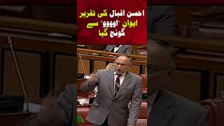 Ahsan Iqbal's Speech Echoes Through the House: 'Ooooh' Reaction! #humnews