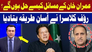 How Will Imran Khan's Problems be Solved? | Rauf Klasra | Hum News