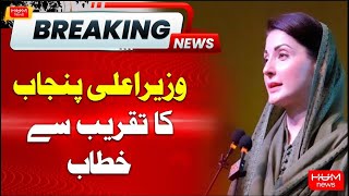 🔴LIVE: CM Punjab Maryam Nawaz Speech | Hum News