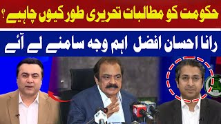 Why Should the Government Demand in Writing? | Rana Ihsaan Afzal | Hum News