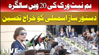 🔴Live : Hum Network's 20th Anniversary: Rich Tribute Paid to the First Constituent Assembly