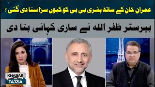 Why was Bushra Bibi sentenced along with Imran Khan? | Barrister Zafar Ullah | Khabar Aur Tajzia