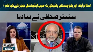 What are the names of Additional Judges in Islamabad and Balochistan High Court? | Khabar Aur Tajzia