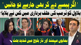 Who Invited Bilawal to Trump's Swearing-in? | Intense Bebate Humayun Mohmand and Naz Baloch