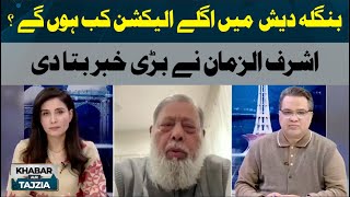 When will the next elections be held in Bangladesh? | Khabar Aur Tajzia