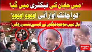 'Mujhe Awaaz aai Oooo' PM Shahbaz Sharif Story About Japan Goes Viral | Shahbaz Sharif Funny
