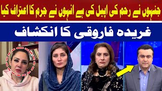 Those who appealed for mercy confessed to the crime | Gharida Farooqui | Hum Dekhenge