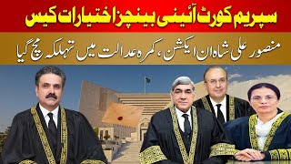 Controversy in The Supreme Court – Justice Mansoor Ali Shah Harsh Remarks | Hum News