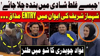 Shehbaz Sharif's Entry into the House Became a Joke | Fawad Chaudhry | Hum News