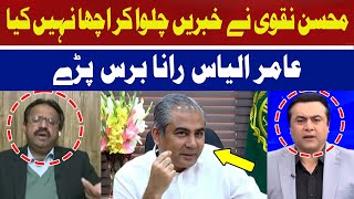 Mohsin Naqvi Did Not Do Well by Running the News | Aamir Ilyas Rana | Hum News