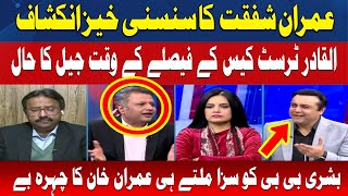 Imran Shafqat Exposes the Jail Scene at the Time of Al-Qadir Trust Verdict