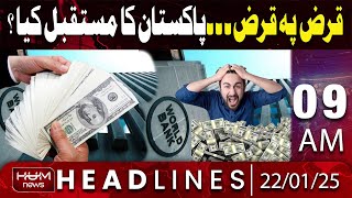 Hum News Headlines today 09 AM | Pakistan will get a loan of 1 billion dollars