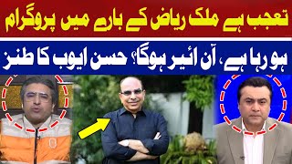 Tajoob Hai Malik Riaz Kay Baray Main Program Ho Raha Hai, On Air Hoga? Hassan Ayub | Hum News