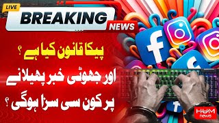 PECA Act Amendment Bill 2025 | Hum News