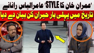 'Imran Khan's Style' | Aamir Ilyas Rana Surprising Statement for the First Time in History