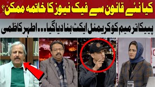 Government Makes PECA Amendment a Criminal Offense… Athar Kazmi