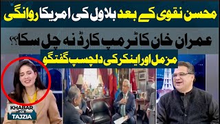 Imran Khan Trump Card Failed? Bilawal Bhutto Invited by Donald Trump? Khabar Aur Tajziya