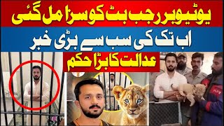 Youtuber Rajab Butt Sentenced from the Court | Rajab Butt Court Appearance | Rajab Butt Jail