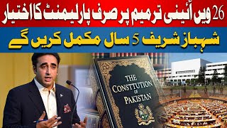 Bilawal Bhutto’s Strong Statement | 26th Amendment Cannot Be Revoked
