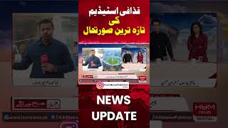 latest situation of Gaddafi Stadium #humnews #gaddafistadiumrenovation #gaddafistadium