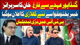 🔴LIVE: Big Change in KP | CM KP Ali Amin Gandapur Removed | Imran Khan Big Decision | BREAKING NEWS