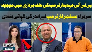 PTI Leader in Trump's Inauguration ceremony? Former political advisor Trump Sajid Tarar Statement