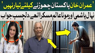 'Imran Khan is not ready to leave Pakistan' | Mona Alam and Nehal Hashmi Smiled | Hum News