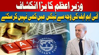 PM Shahbaz Sharif Reveal | Can't Cut Taxes Due to IMF Pressure
