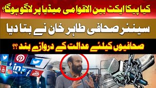 Breaking News | Will the PECA Act also apply to international media in Pakistan? | Hum News