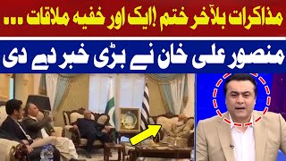Negotiations Finally Ended | Another Secret Meeting | Mansoor Ali Khan | Hum News