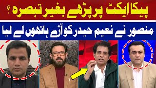 Commenting on the Pica Act without Reading it? | Mansoor Ali Khan Vs Naeem Haider | Hum News