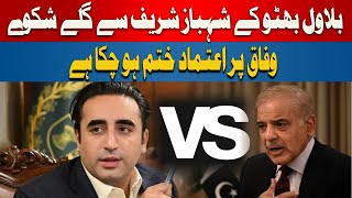 Bilawal Bhutto Complaints Against Shehbaz Sharif