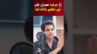 6 Times Imran Khan blocked me #humnews #imrankhan