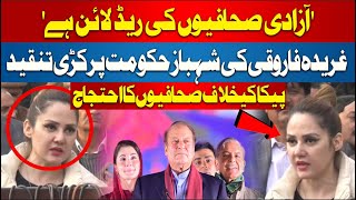 Gharida Farooqi slams Shahbaz Government | PECA Act 2025 | Press Club protest