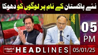 Hum News Headlines 5 PM | A Deception Under the Name of "New Pakistan"